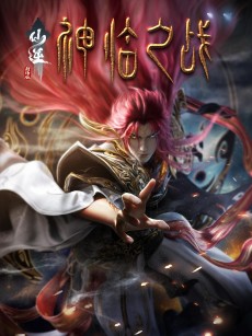 仙逆剧场版 神临之战 (2025)