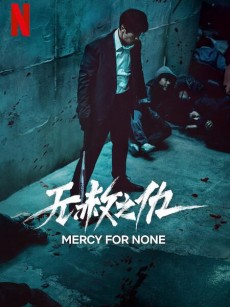 无赦之仇 광장 (2025)