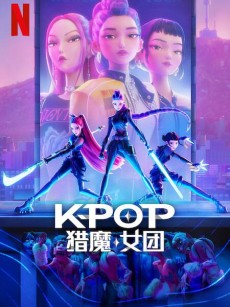K-POP：猎魔女团 K-Pop: Demon Hunters (2025)