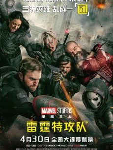 雷霆特攻队* Thunderbolts* (2025)