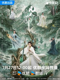 凡人修仙传 (2025)