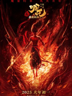 哪吒之魔童闹海 (2025)
