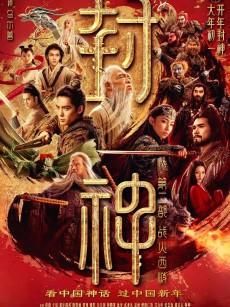 封神第二部：战火西岐 (2025)