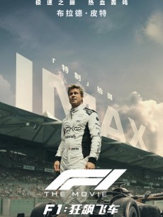 F1：狂飙飞车 F1: The Movie (2025)