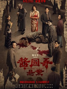 酱园弄·悬案 (2024)