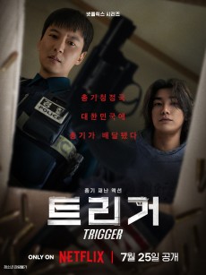 枪口彼端 트리거 (2025)