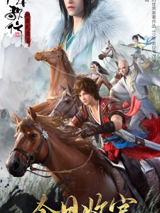 少年歌行 血染天启篇 (2025)