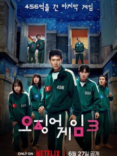 鱿鱼游戏 第三季 오징어 게임 시즌 3 (2025)