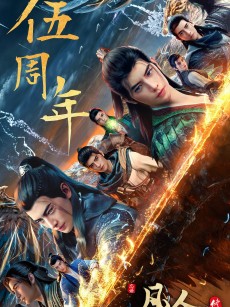 凡人修仙传：重返天南 (2025)