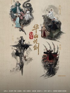 华山论剑 (2025)