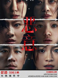 恶意 (2025)