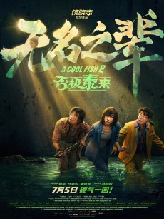 无名之辈：否极泰来 (2025)