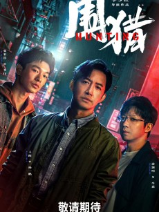 围猎 (2025)