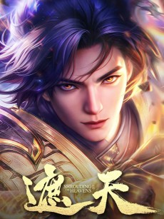 遮天 年番2 (2024)