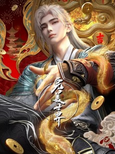 完美世界 第六季 (2025)