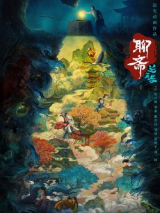聊斋：兰若寺 (2025)