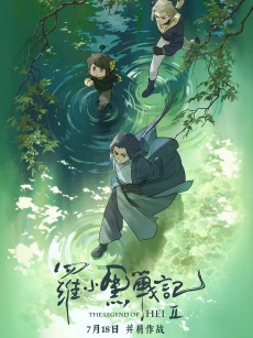罗小黑战记2 (2025)