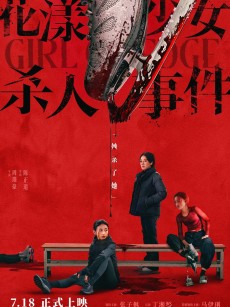 花漾少女杀人事件 (2025)
