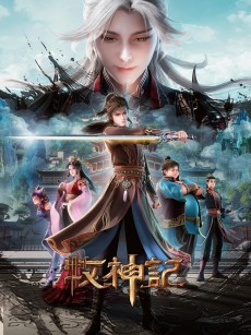 牧神记 年番2 (2025)