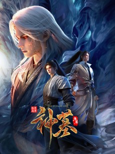 神墓 年番 (2025)