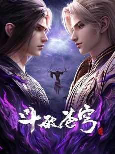 斗破苍穹 年番4 (2025)