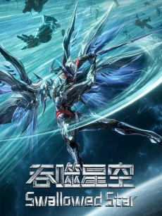 吞噬星空 第6季 (2025)