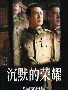沉默的荣耀 (2025)