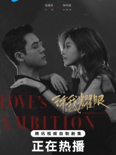 许我耀眼 (2025)