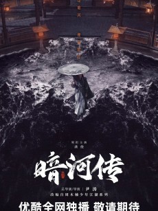 暗河传 (2025)