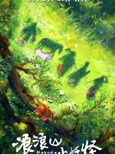 浪浪山小妖怪 (2025)