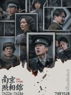 南京照相馆 (2025)