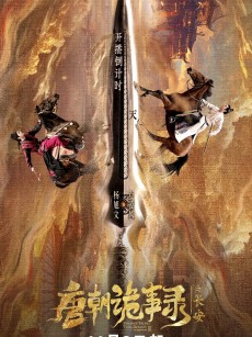 唐朝诡事录之长安 (2025)