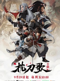 枕刀歌 第三季 (2025)