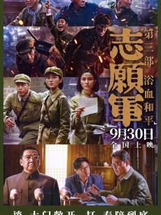 志愿军：浴血和平 (2025)