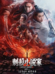 刺杀小说家2 (2025)