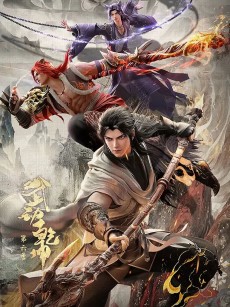 武动乾坤 第六季 (2025)