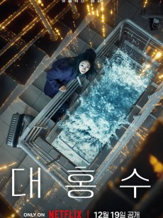 巨洪 대홍수 (2025)