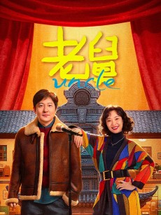 老舅 (2025)