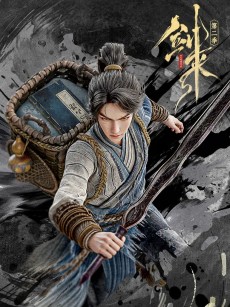 剑来 第二季 (2025)