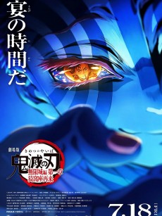 鬼灭之刃：无限城篇 第一章 猗窝座再袭 劇場版「鬼滅の刃」無限城編 第一章 猗窩座再来 (2025)