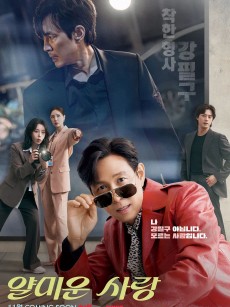 不幸的幸会 얄미운 사랑 (2025)