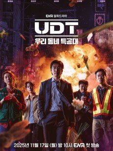 UDT：我们小区特工队 UDT : 우리동네 특공대 (2025)