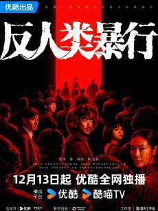 反人类暴行 (2025)