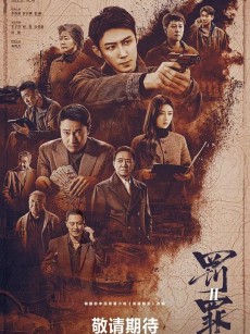 罚罪2 (2025)