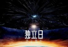 独立日2：卷土重来 Independence Day: Resurgence (2016)