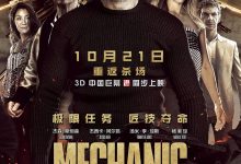 机械师2：复活 Mechanic: Resurrection (2016)