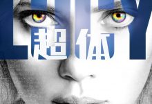 超体 Lucy (2014)