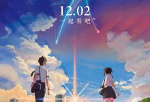 你的名字。 君の名は。 (2016)