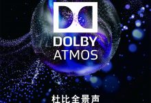 一起来感受震撼的杜比全景声