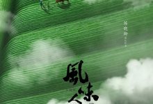 风味人间 第二季 (2020)